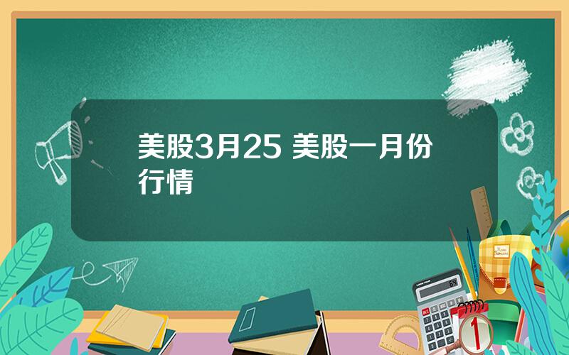 美股3月25 美股一月份行情